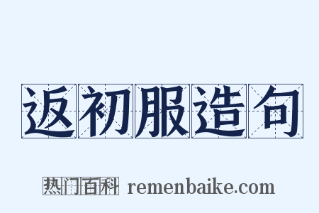 返初服造句是什么意思的图片